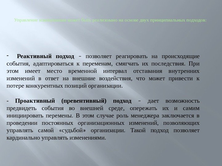 Управление изменениями может быть реализовано на основе двух принципиальных подходов:  - Реактивный подход