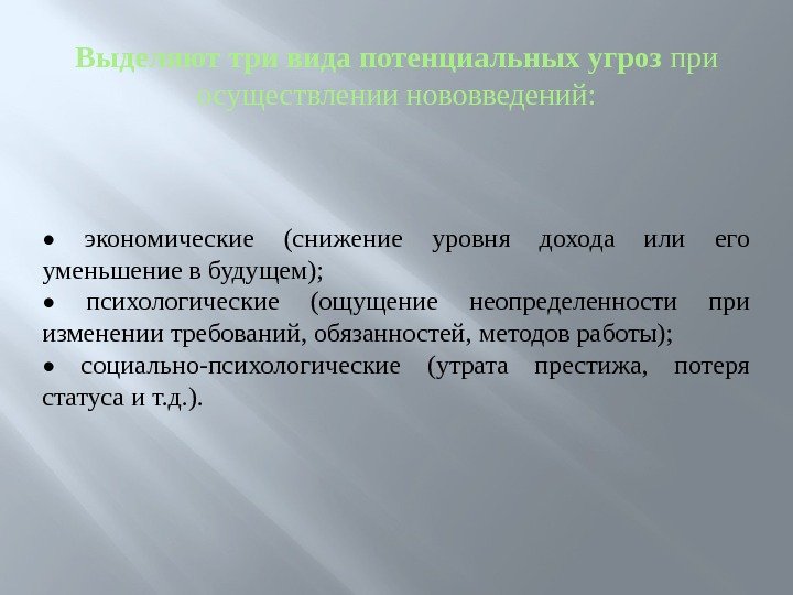 Выделяют три вида потенциальных угроз при осуществлении нововведений: •  экономические (снижение уровня дохода