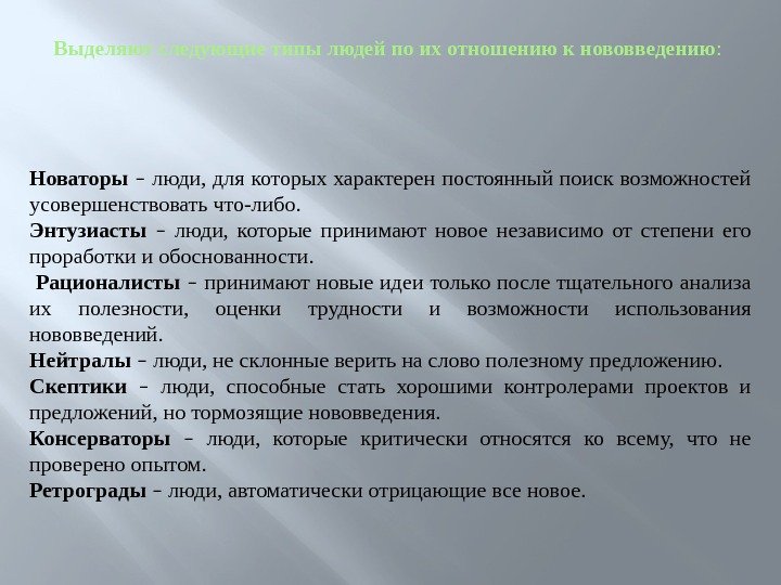 Выделяют следующие типы людей по их отношению к нововведению :  Новаторы  –