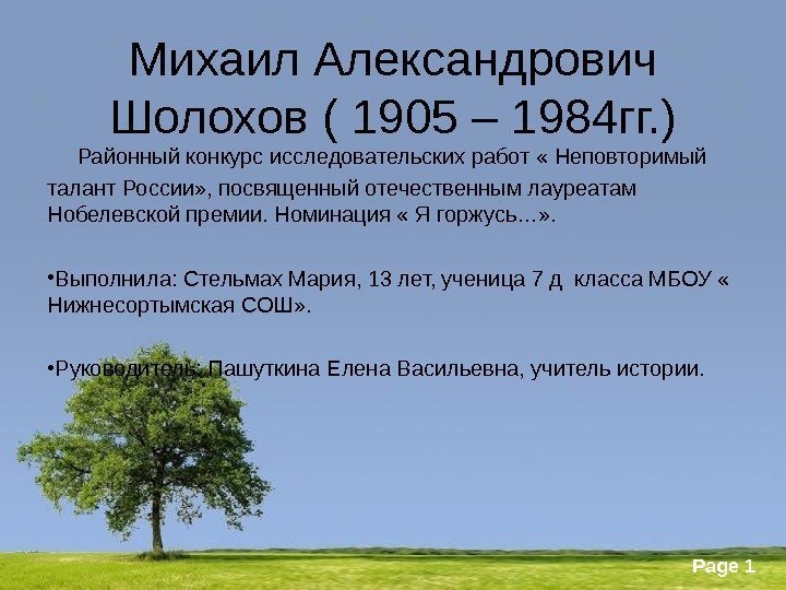 Powerpoint Templates Page 1 Михаил Александрович Шолохов ( 1905 – 1984 гг. ) 
