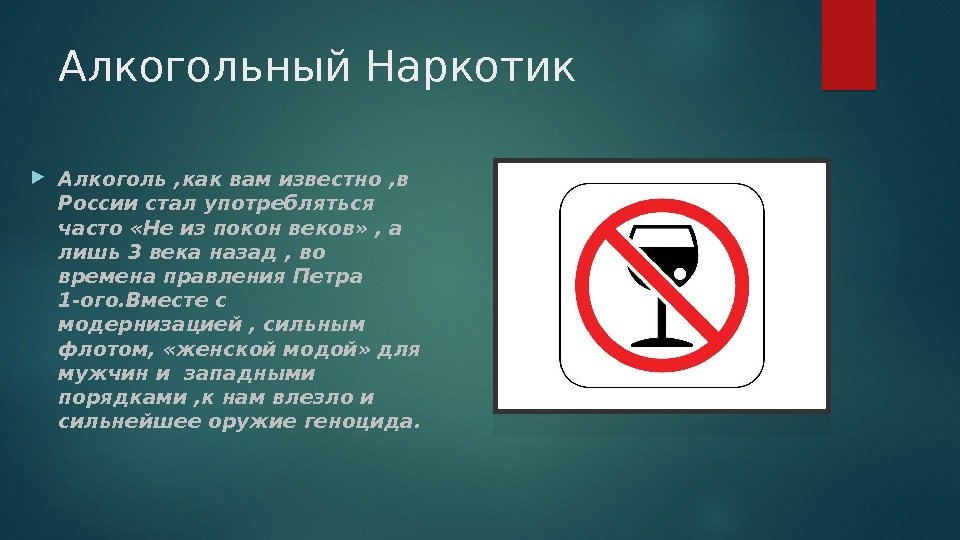 Алкогольный Наркотик  Алкоголь , как вам известно , в России стал употребляться часто