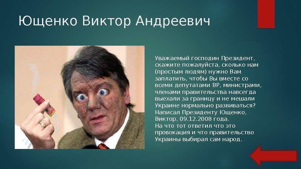 Ющенко Виктор Андреевич Уважаемый господин Президент,  скажите пожалуйста, сколько нам (простым людям) нужно