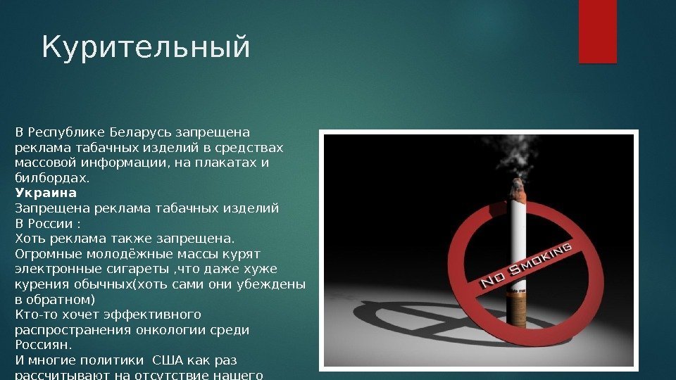 Курительный В Республике Беларусь запрещена реклама табачных изделий в средствах массовой информации, на плакатах