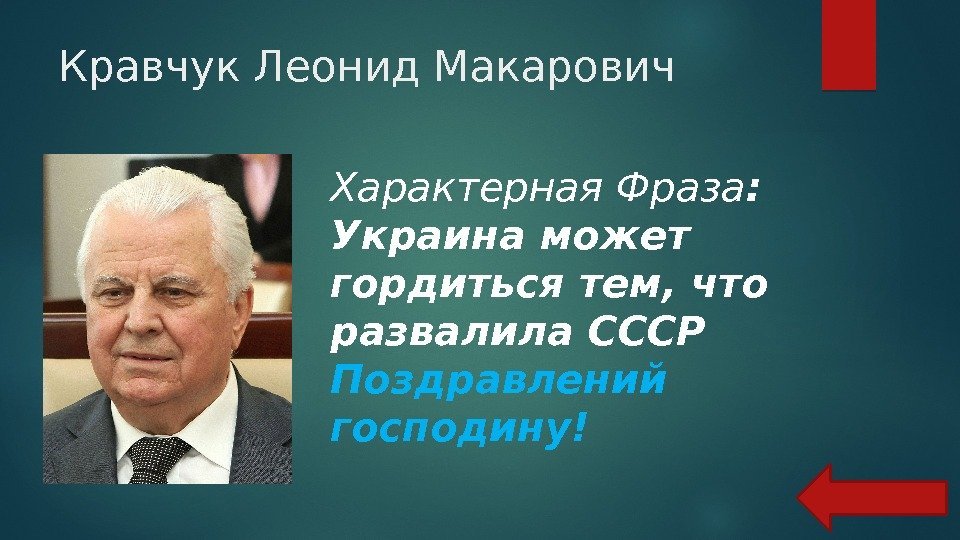 Кравчук Леонид Макарович Характерная Фраза : Украина может гордиться тем, что развалила СССР Поздравлений