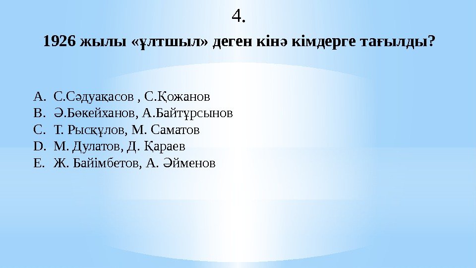 1926 жылы « лтшыл» деген кімдерге та ылды? ұ ә ғ A. С. С