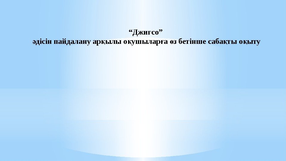 “ Джигсо” дісін пайдалану ар ылы о ушылар а з бетінше саба ты о