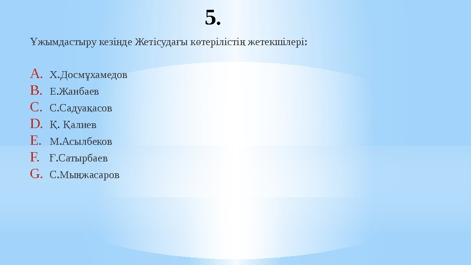 5. жымдастыру кезінде Жетісуда ы к терілісті жетекшілері: Ұ ғ ө ң A. Х.