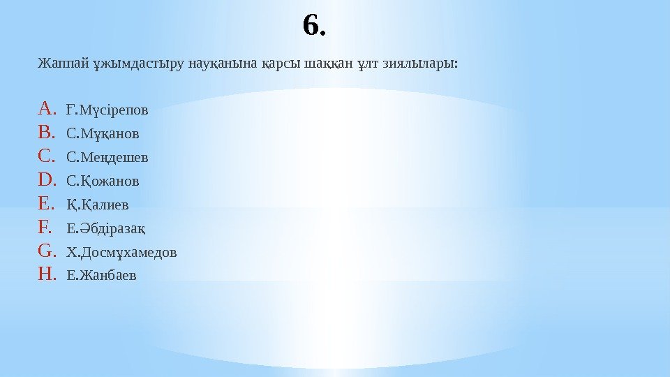 6. Жаппай жымдастыру нау анына арсы ша ан лт зиялылары: ұ қ қ ққ