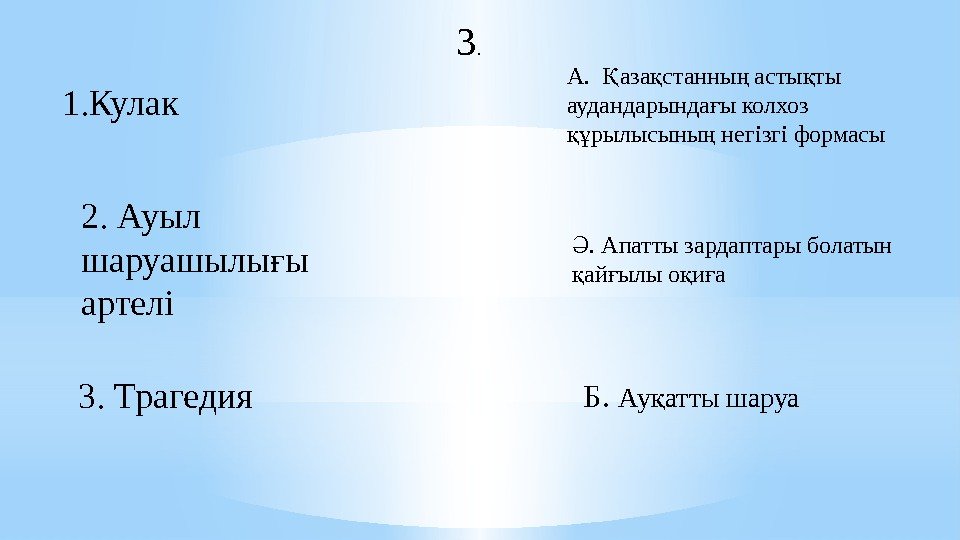 2. Ауыл шаруашылы ы ғ артелі А.  аза станны асты ты Қ қ