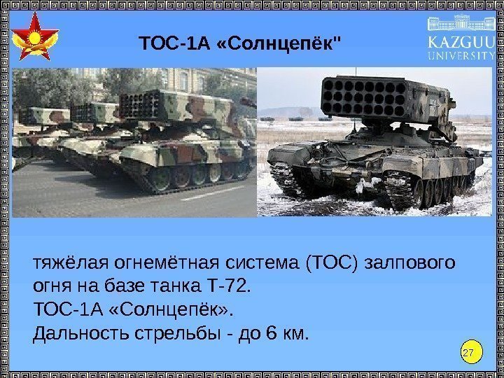 27 ТОС-1 А «Солнцепёк тяжёлая огнемётная система (ТОС) залпового огня на базе танка Т-72.