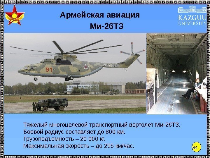 44 Ми-26 ТЗ Тяжелый многоцелевой транспортный вертолет Ми-26 ТЗ. Боевой радиус составляет до 800