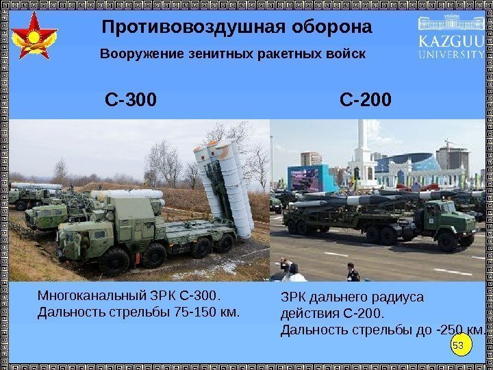 53 С-300 Многоканальный ЗРК С-300.  Дальность стрельбы 75 -150 км. Противовоздушная оборона Вооружение