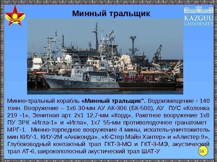 58 Минный тральщик Минно-тральный корабль  «Минный тральщик.  Водоизмещение - 140 тонн. 
