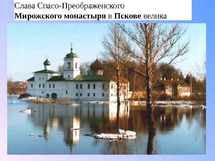 Слава. Спасо-Преображенского Мирожского монастыря в Пскове велика 
