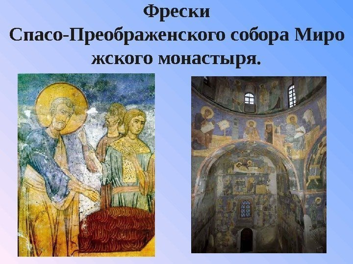 Фрески Спасо-Преображенского собора Миро жского монастыря. 