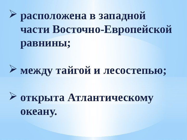  расположена в западной части Восточно-Европейской равнины;  между тайгой и лесостепью;  открыта