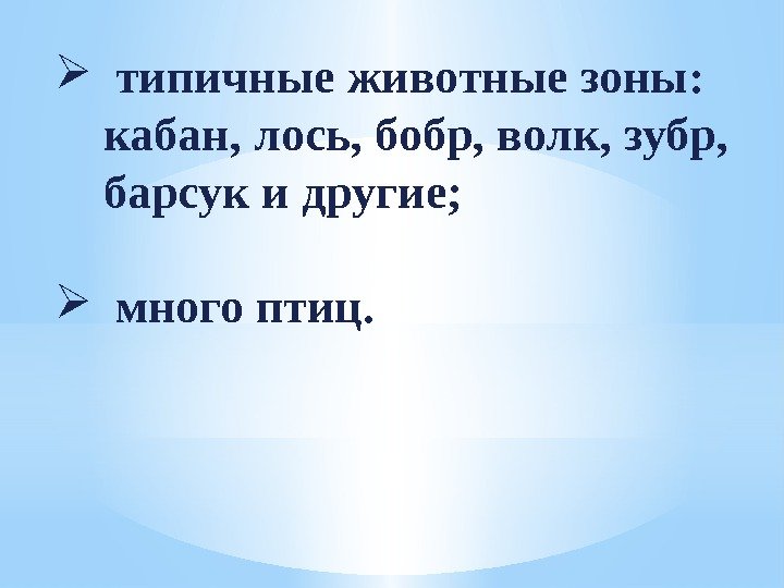   типичные животные зоны:  кабан, лось, бобр, волк, зубр,  барсук и