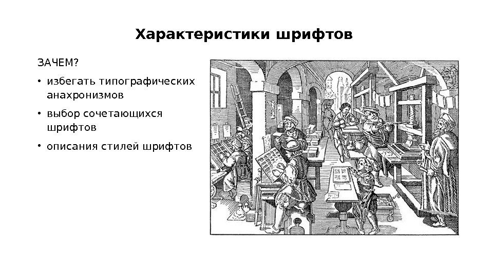 Характеристики шрифтов ЗАЧЕМ? • избегать типографических анахронизмов • выбор сочетающихся шрифтов • описания Характеристики шрифтов ЗАЧЕМ? • избегать типографических анахронизмов • выбор сочетающихся шрифтов • описания