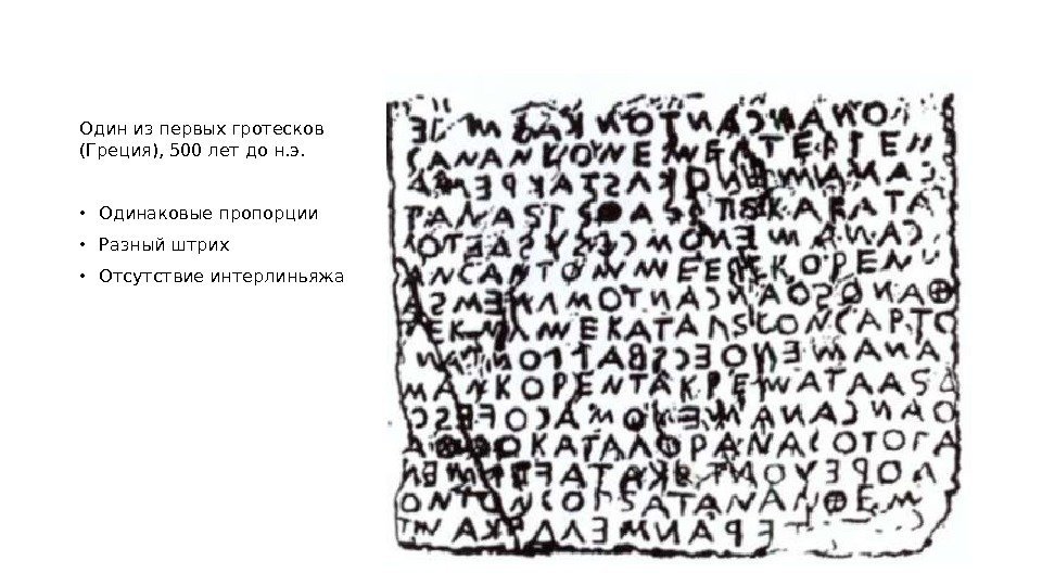 Один изпервых гротесков (Греция), 500 лет до н. э. • Одинаковые пропорции • Один изпервых гротесков (Греция), 500 лет до н. э. • Одинаковые пропорции •