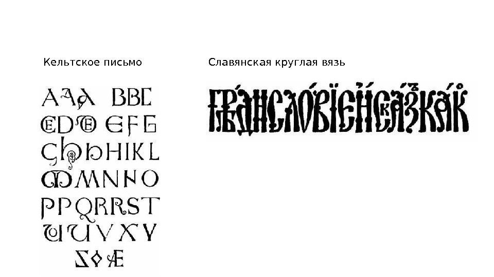 Славянская круглая вязь. Кельтское письмо Славянская круглая вязь. Кельтское письмо