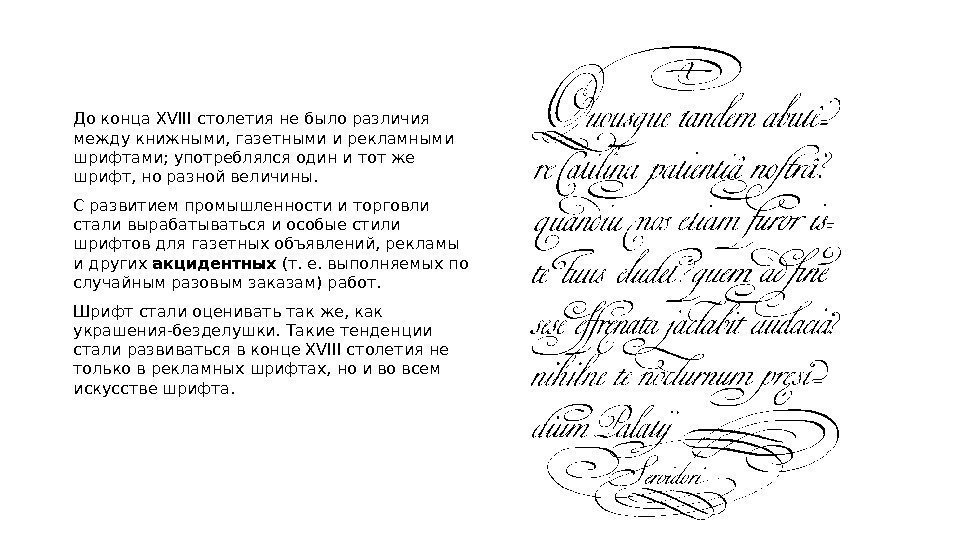 До конца XVIII столетия не было различия между книжными, газетными и рекламными шрифтами; употреблялся До конца XVIII столетия не было различия между книжными, газетными и рекламными шрифтами; употреблялся