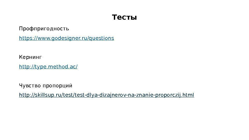 Тесты Профпригодность https: // www. godesigner. ru/questions Кернинг http : //type. method. ac / Тесты Профпригодность https: // www. godesigner. ru/questions Кернинг http : //type. method. ac /