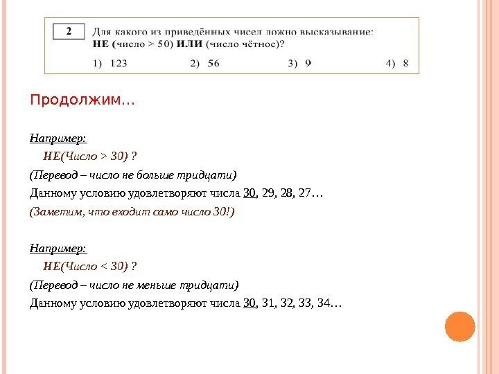 Продолжим. . . Например: НЕ (Число  30 ) ? (Перевод – число не