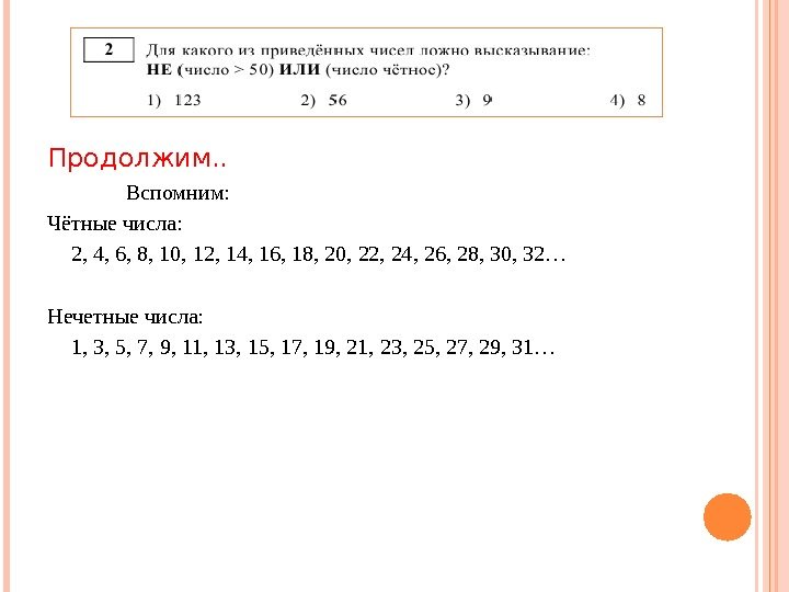 Продолжим. . Вспомним: Чётные числа: 2, 4, 6, 8, 10, 12, 14, 16, 18,