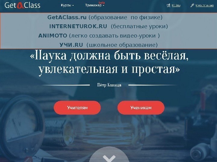 Get. AClass. ru (образование по физике) INTERNETUROK. RU (бесплатные уроки) ANIMOTO (легко создавать видео-уроки