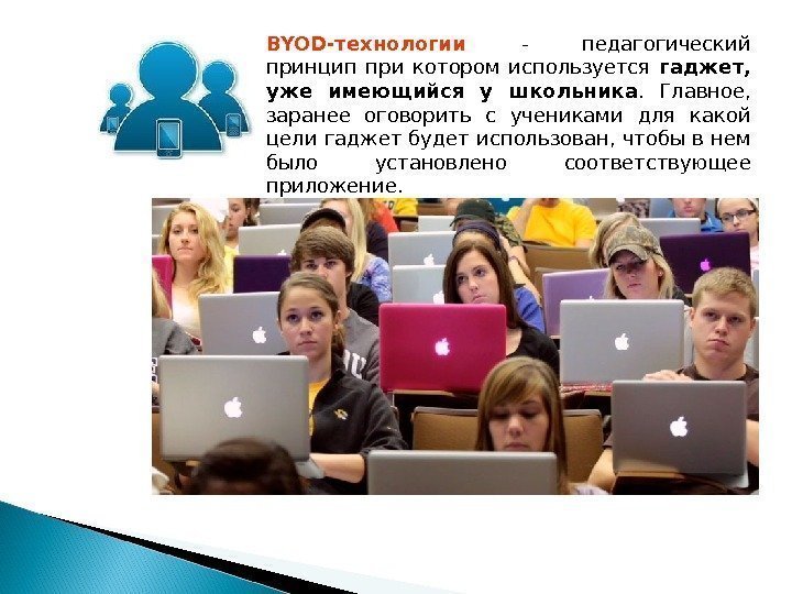 BYOD -технологии  - педагогический принцип при котором используется гаджет,  уже имеющийся у