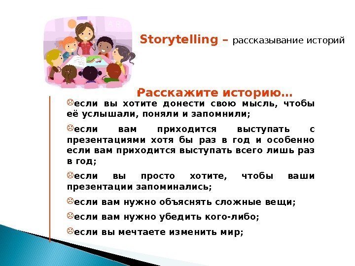 Storytelling – рассказывание историй  если вы хотите донести свою мысль,  чтобы её
