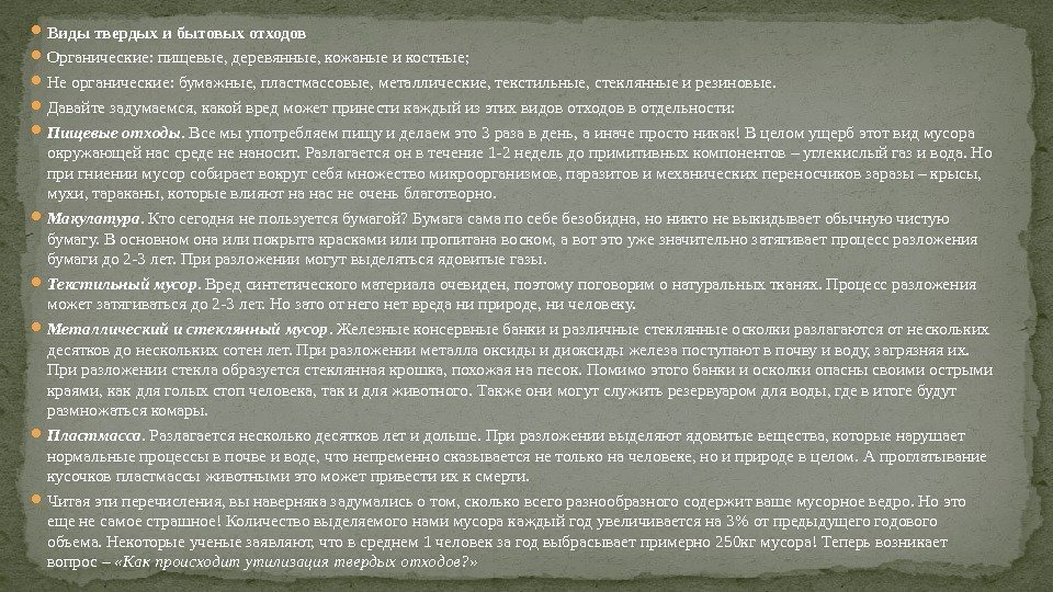  Виды твердых и бытовых отходов Органические: пищевые, деревянные, кожаные и костные;  Не