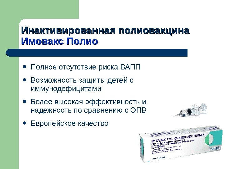  Полное отсутствие риска ВАПП Возможность защиты детей с иммунодефицитами Более высокая эффективность и