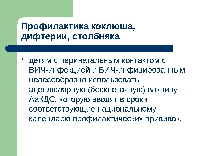 Профилактика коклюша,  дифтерии, столбняка детям с перинатальным контактом с ВИЧ-инфекцией  и ВИЧ-инфицированным