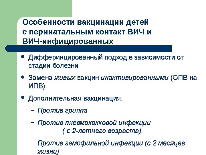  Дифферинцированный подход в зависимости от стадии болезни Замена живых вакцин инактивированными (ОПВ на