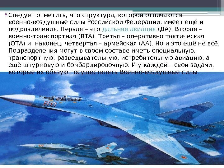  • Следует отметить, что структура, которой отличаются военно-воздушные силы Российской Федерации, имеет ещё