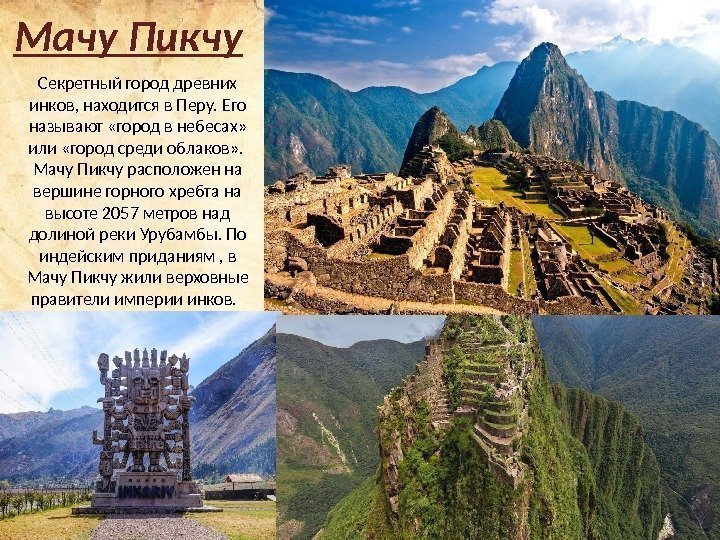 Мачу Пикчу Секретный город древних инков, находится в Перу. Его называют «город в небесах»