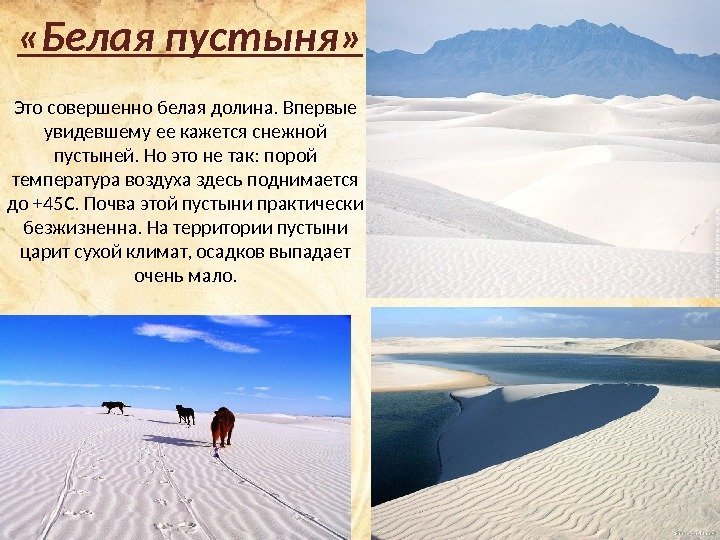  «Белая пустыня» Это совершенно белая долина. Впервые увидевшему ее кажется снежной пустыней. Но