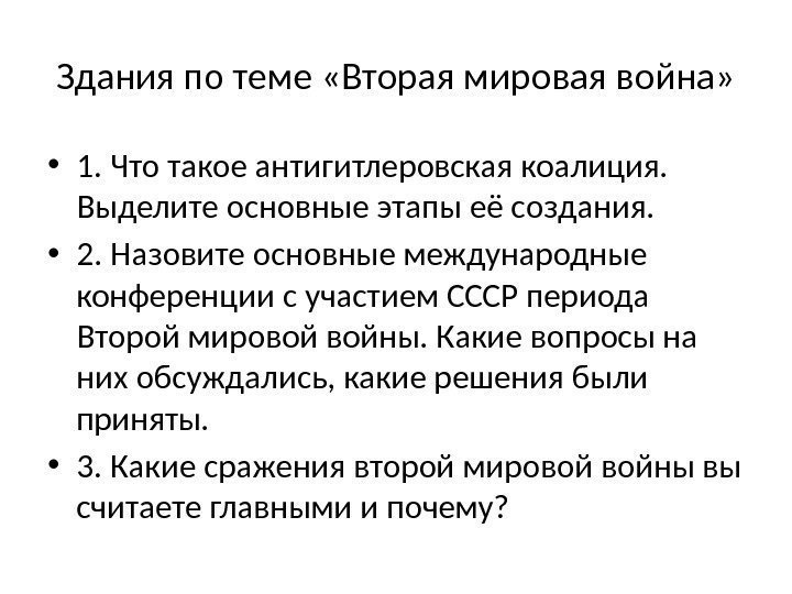 Здания по теме «Вторая мировая война»  • 1. Что такое антигитлеровская коалиция. 