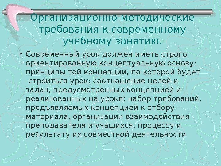 Организационно-методические требования к современному учебному занятию.  • Современный урок должен иметь строго ориентированную