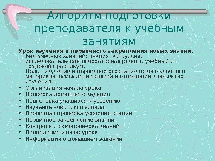 Алгоритм подготовки преподавателя к учебным занятиям Урок изучения и первичного закрепления новых знаний. 