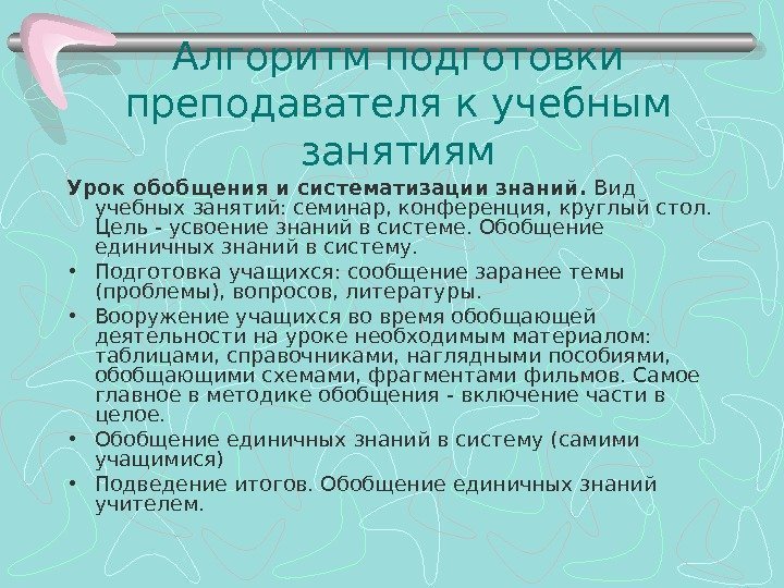 Алгоритм подготовки преподавателя к учебным занятиям Урок обобщения и систематизации знаний.  Вид учебных