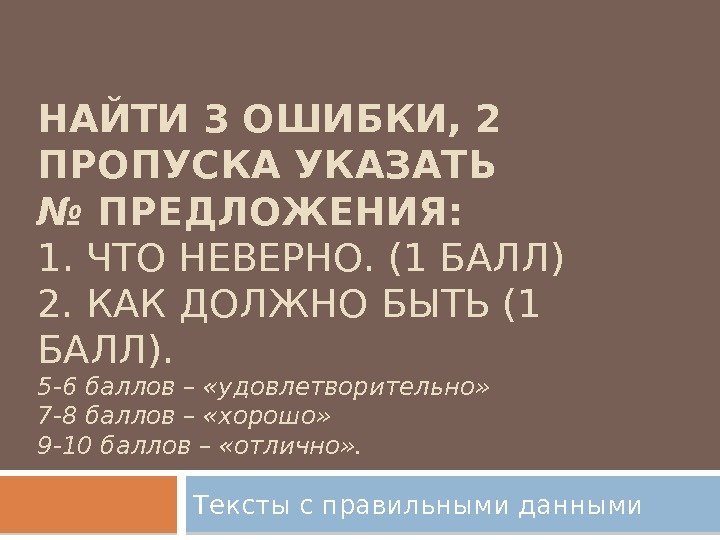 НАЙТИ 3 ОШИБКИ, 2 ПРОПУСКА УКАЗАТЬ № ПРЕДЛОЖЕНИЯ: 1. ЧТО НЕВЕРНО. (1 БАЛЛ) 2.