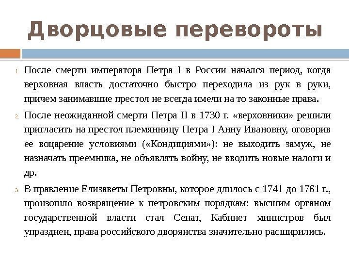 Дворцовые перевороты 1. После смерти императора Петра I в России начался период,  когда