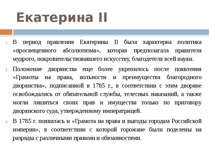 Екатерина II 1. В период правления Екатерины II была характерна политика  «просвещенного абсолютизма»