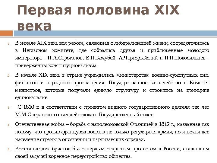 Первая половина XIX века 1. В начале XIX века вся работа, связанная с либерализацией