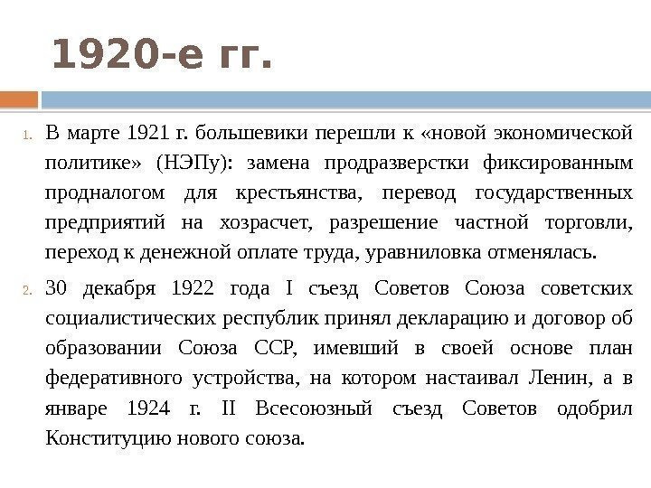 1920 -е гг. 1. В марте 1921 г.  большевики перешли к  «новой