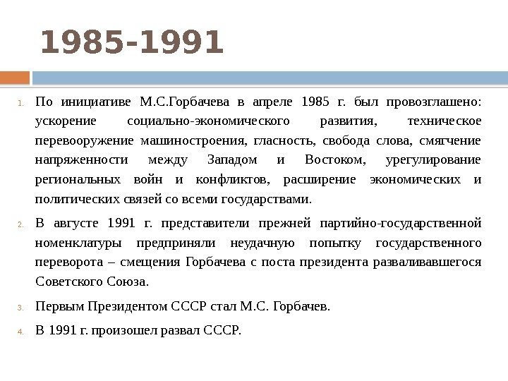 1985 -1991 1. По инициативе М. С. Горбачева в апреле 1985 г.  был