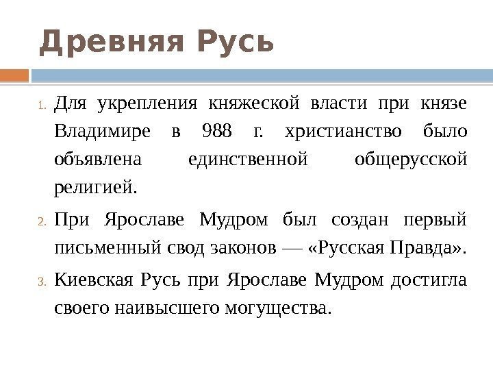 Древняя Русь 1. Для укрепления княжеской власти при князе Владимире в 988 г. 