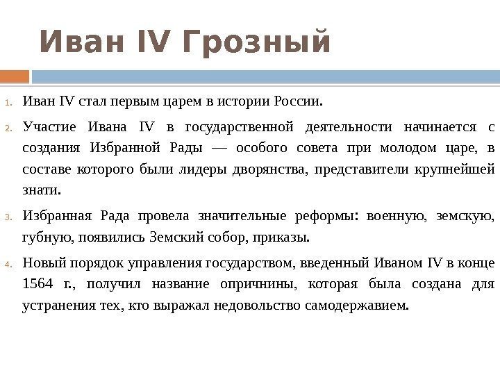 Иван IV Грозный 1. Иван IV стал первым царем в истории России. 2. Участие
